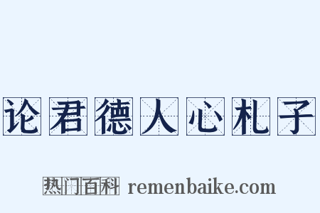 论君德人心札子是什么意思的图片